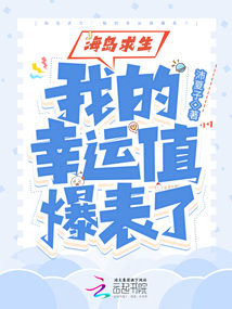 海島求生:我的幸運值爆表了