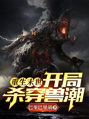重生末世,开局杀穿兽潮在线阅读
