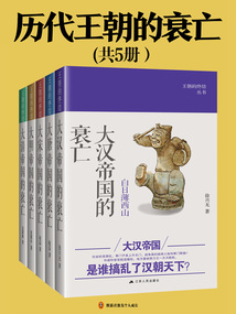 歷代王朝的衰亡（共5冊）