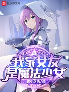 我家女友是魔法少女在線閱讀