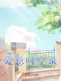 愛意時空錄