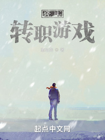 全球轉職游戲