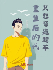 重生后的我只想彎道超車