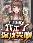 都重生了我走了你别哭呗在线阅读