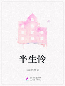 半生憐