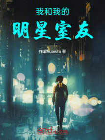 我和我的明星室友
