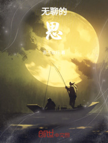 無聊的思