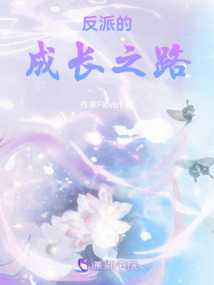 反派的成長之路