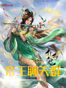 我一送外賣的,帝王聊天群什么鬼
