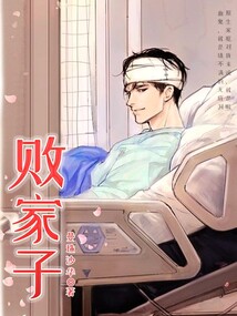 敗家子