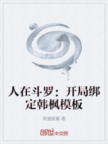 人在斗羅：開局綁定韓楓模板