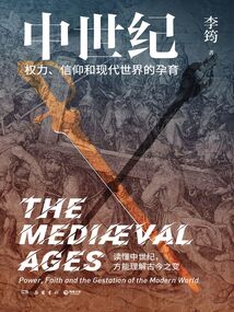 中世紀(jì)：權(quán)力、信仰和現(xiàn)代世界的孕育