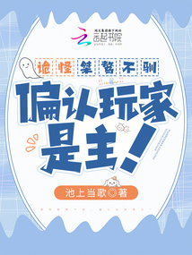 詭怪桀驁不馴,偏認玩家是主!