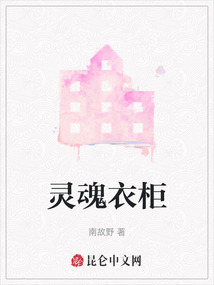 靈魂衣柜