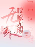 皎皎無瑕在線閱讀
