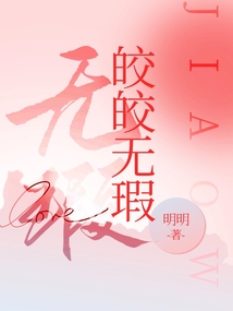 皎皎無瑕