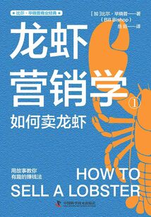 龍蝦營銷學1：如何賣龍蝦