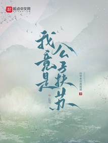 我竟是公子扶蘇