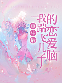 重生后我踹飞儿子的恋爱脑