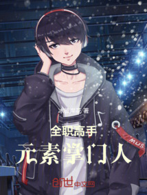 全職高手：元素掌門人
