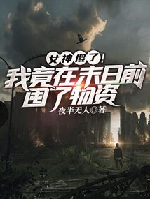 女神傻了！我竟在末日前囤了物資