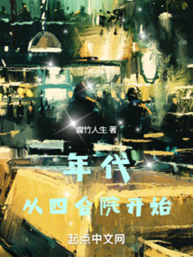 年代：從四合院開始