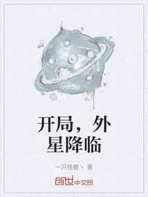開局，外星降臨