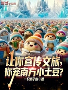 让你宣传文旅,你宠南方小土豆?