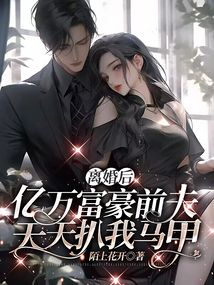 離婚后,億萬(wàn)富豪前夫天天扒我馬甲