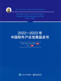 2022—2023年中國軟件產業發展藍皮書