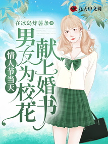 情人節當天男友為校花獻上婚書