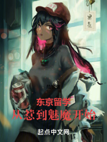 東京留學(xué):從惹到魅魔開(kāi)始