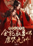 被挖心重生后,全能驭兽师虐哭九州在线阅读