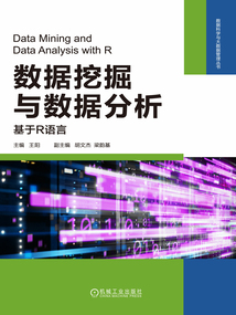 數據挖掘與數據分析：基于R語言