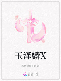 玉澤麟X