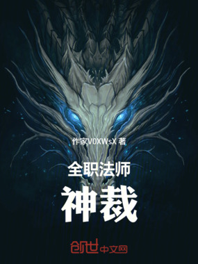 全职法师:神裁在线阅读
