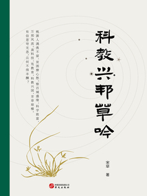 科教興邦草吟