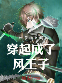 葉羅麗之我穿越成了風王子