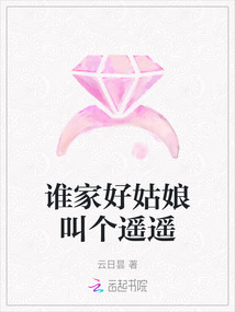 誰家好姑娘叫個遙遙