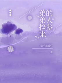 弟弟撿來的人參