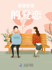 滴滴答答的愛戀