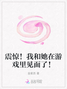 震驚！我和她在游戲里見(jiàn)面了！