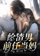 給渣男前任當媽在線閱讀