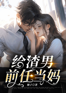 給渣男前任當媽