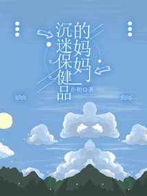 沉迷保健品的妈妈