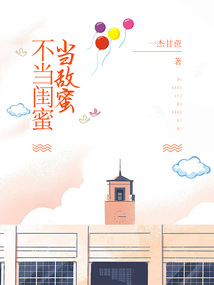 不當閨蜜當敵蜜
