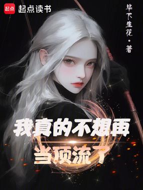 我真的不想再当顶流了在线阅读