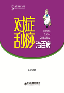 對(duì)癥刮痧治百病