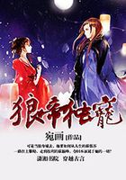 狼帝溺愛在線閱讀