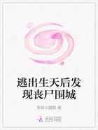 逃出生天后發現喪尸圍城在線閱讀